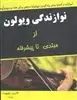 نوازندگی ویولن از مبتدی تا پیشرفته