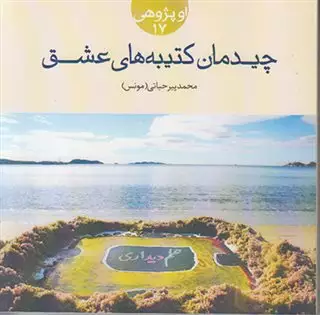 چیدمان کتیبه های عشق