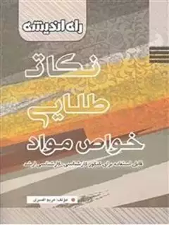 نکات طلایی خواص مواد