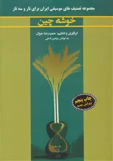 خوشه چین، مجموعه تصانیف موسیقی ایران برای تار و سه تار