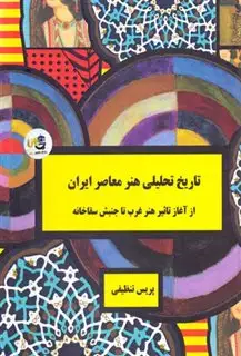 تاریخ تحلیلی هنر معاصرایران