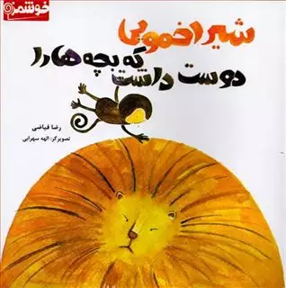 شیر اخمویی که بچه ها را دوست داشت