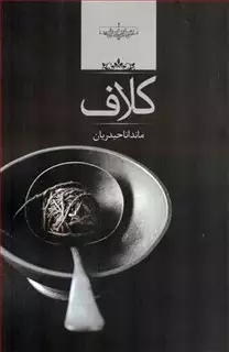 کلاف