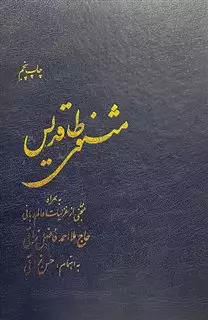 مثنوی طاقدیس