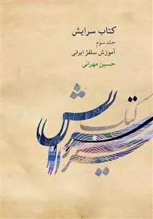 کتاب سرایش 3: آموزش سلفژ ایرانی