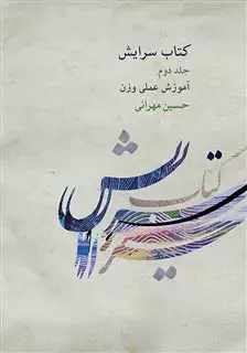 کتاب سرایش 2: آموزش سلفژ ایرانی