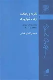 نظریه و رهیافت ارف - سول ورک: یادداشت های بنیادی (1932 تا 2010)