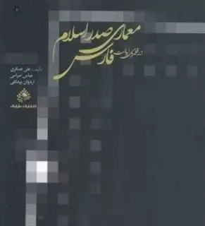 معماری صدر اسلام در قلمروی ایالت فارس