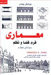 معماری، فرم، فضا، نظم