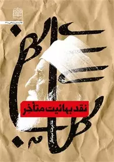 نقد بهائیت متاخر