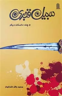 سبیل قجری و چند داستان دیگر