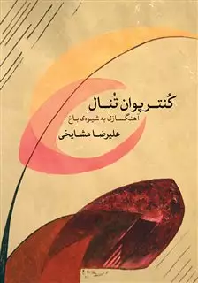 کنترپوان تنال: آهنگسازی به شیوه باخ