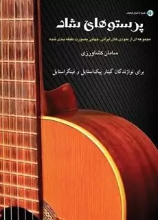 پرستوهای شاد، مجموعه ای از ملودی های ایرانی، جهانی بصورت طبقه بندی شده، برای نوازندگان گیتار پیک استایل و فینگر استایل