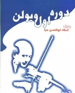 دوره اول ویولن، صبا، همراه با سی دی