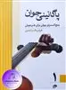 پاگانینی جوان جلداول
