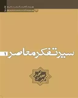 سیر تفکر معاصر، جلد اول: تجدد و دین زدایی در فرهنگ و هنر منور الفکری سکولر و روشن فکری دینی