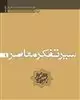 سیر تفکر معاصر، جلد اول: تجدد و دین زدایی در فرهنگ و هنر منور الفکری سکولر و روشن فکری دینی