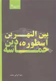 بین النهرین اسطوره، دین، حماسه