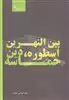 بین النهرین اسطوره، دین، حماسه