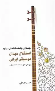 جستاری جامعه شناختی درباره استقلال میدان موسیقی ایرانی بین سال های 1285-1357