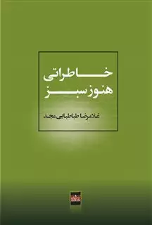 خاطراتی هنوز سبز