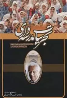 تجربیات مدرسه داری