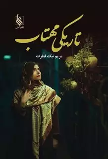 تاریکی مهتاب