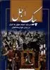 پیک اجل: در مورد حمله مغول در زمان خوارزمشاهیان به ایران