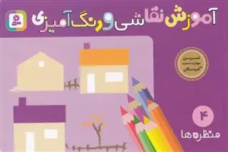 آموزش نقاشی و رنگ آمیزی 4: منظره ها