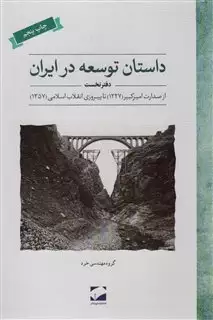 داستان توسعه در ایران