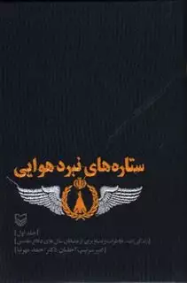 ستاره های نبرد هوایی، جلد اول