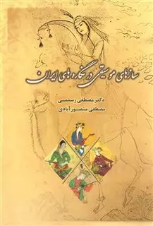 سازهای موسیقی در نگاره های ایران