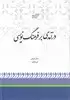 درآمدی بر فرهنگ نویسی