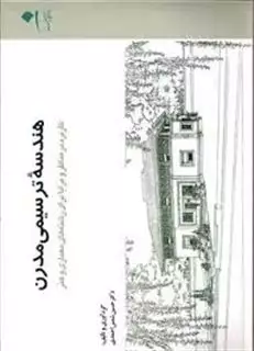 هندسه ترسیمی مدرن/دانشگاه هنر