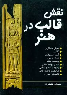 نقش قالب  درهنر