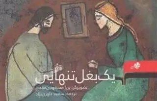یک بغل تنهایی