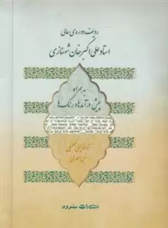 ردیف دوره عالی استاد علی اکبر شهنازی، به همراه پیش درآمد ها و رنگ ها