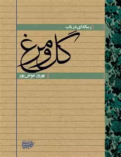 رساله ای در باب گل و مرغ