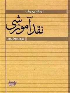 رساله ای در باب نقد آموزشی