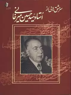 سرمشق هایی از استاد سید حسین میرخانی