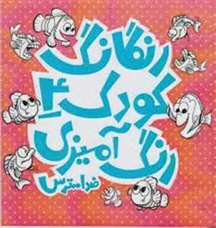رنگارنگ کودک4، رنگ آمیزی کودکان، ضد استرس