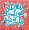 رنگارنگ کودک4، رنگ آمیزی کودکان، ضد استرس