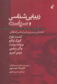 زیبایی شناسی و سیاست،گفتارهایی درباره ی زیبایی شناسی انتقادی