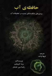 حافظه ی آب