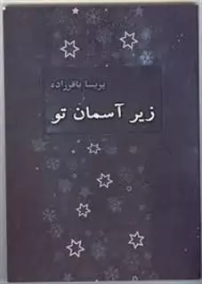 زیر آسمان تو