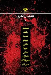 مجموعه مفاهیم روانکاوی 1