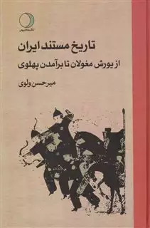 تاریخ مستند ایران