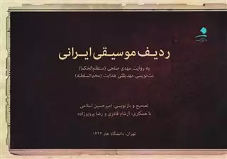 ردیف موسیقی ایرانی، به روایت مهدی صلحی