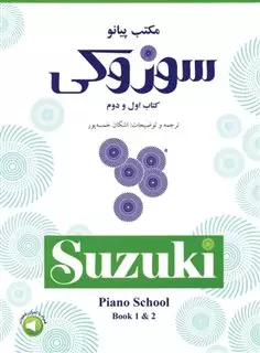 مکتب پیانو سوزوکی/ سوزوکی کتاب اول و دوم