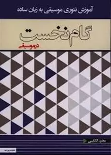 گام نخست در موسیقی، آموزش تئوری موسیقی به  زبان ساده